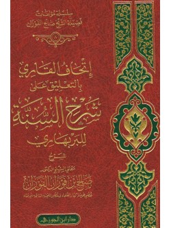 Arabic Al Sharah us Sunnah wal Bar Bahari by Shaykh Fawzan